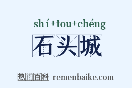 石头城是什么意思的图片
